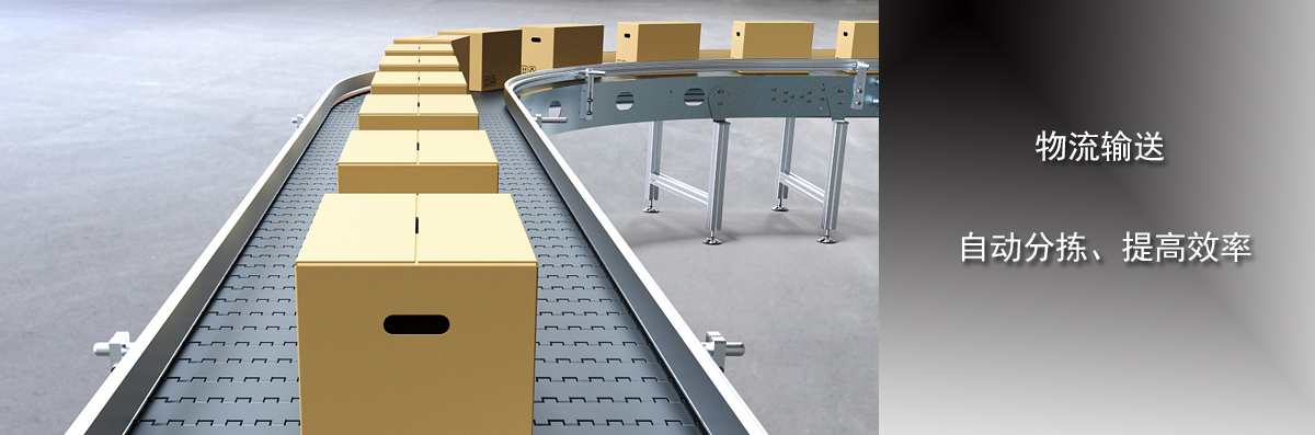 昌碩模塊網帶在物流行業的應用